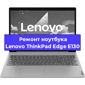 Замена материнской платы на ноутбуке Lenovo ThinkPad Edge E130 в Москве